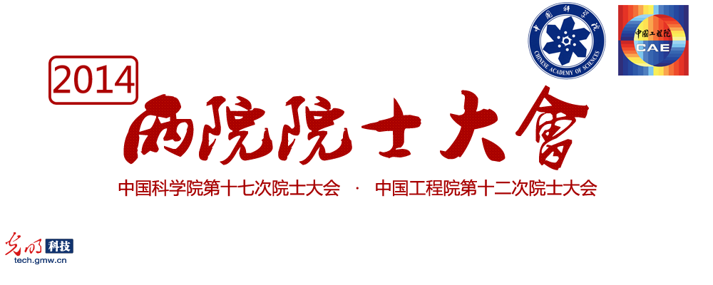 2014年两院院士大会_光明网