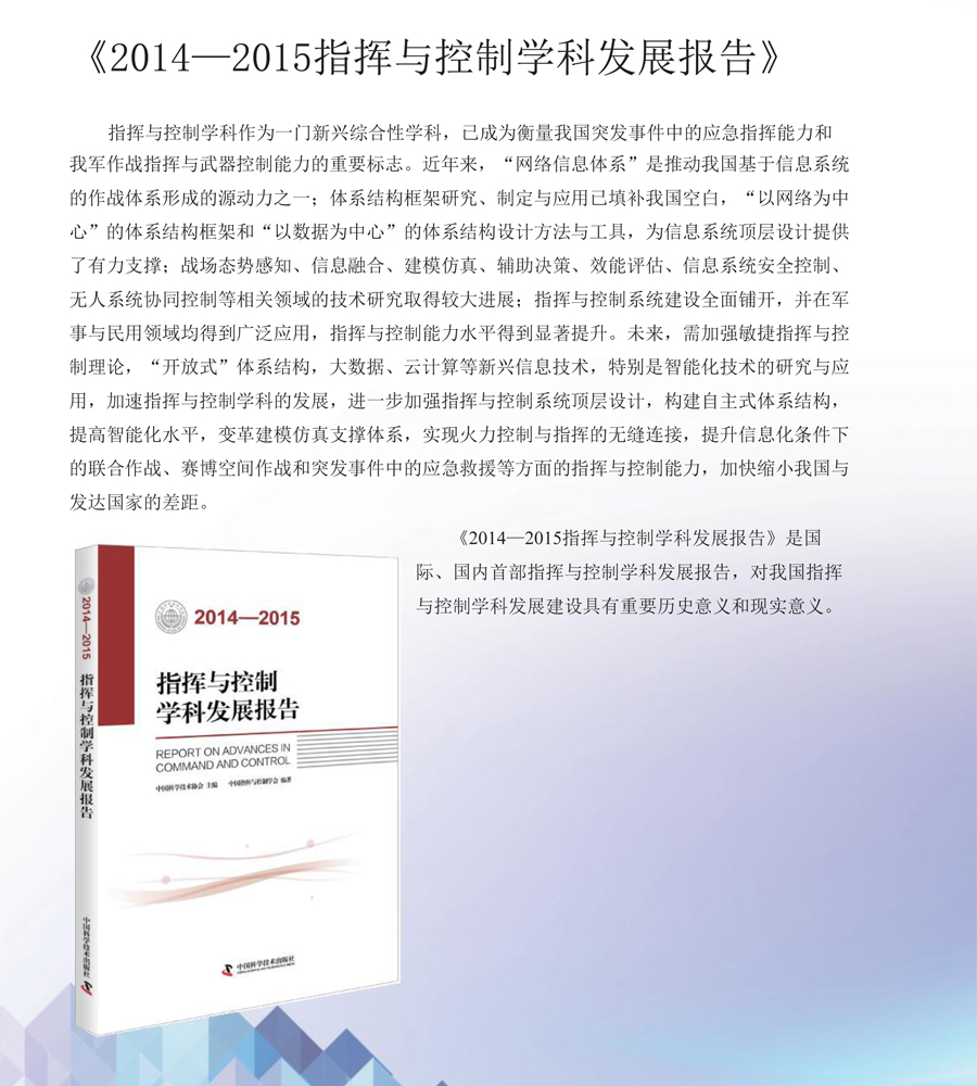 【学科发展研究报告】指挥与控制学科：突发事件应急平台体系应用