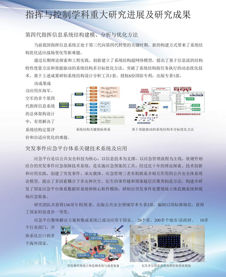 【学科发展研究报告】指挥与控制学科：突发事件应急平台体系应用