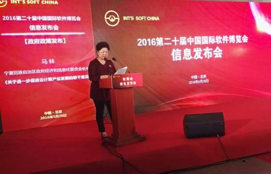 2016第二十届中国国际软件博览会信息发布会在京召开
