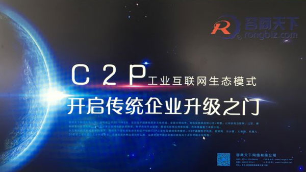 聚焦软博会亮点:容商天下C2P工业互联网生态