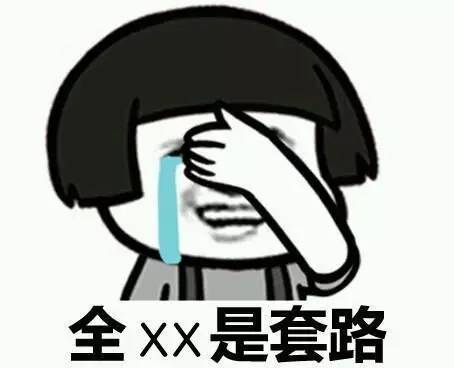 笑哭!夫妻间也满满的都是表情震惊了套路包图片