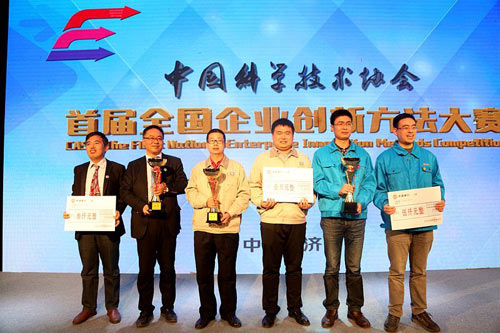 中国科协首届全国企业创新方法大赛落幕