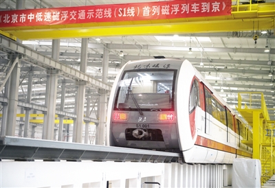 北京首列磁浮列车抵达S1线