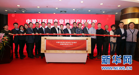 中国互联网企业知识产权保护战略联盟在京成立