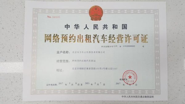 易到获得北京地区网络预约出租车经营许可证