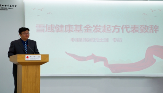 中国红基会雪域健康基金在京成立