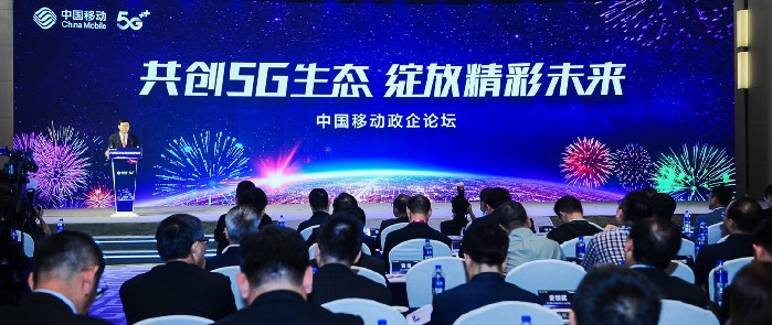 共创5g生态绽放精彩未来中国移动举行2019全球合作伙伴大会政企论坛