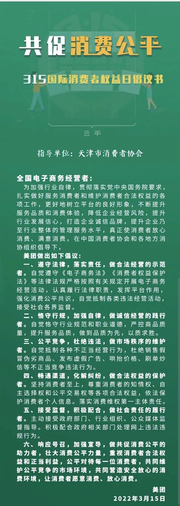 共促消费公平315国际消费者权益日倡议书