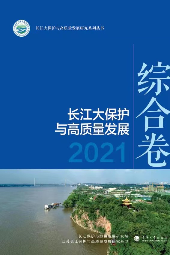 为长江大保护与高质量发展贡献高校智库力量—写在《长江大保护与