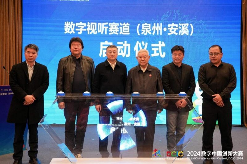 2024数字中国创新大赛数字视听赛道在京启动
