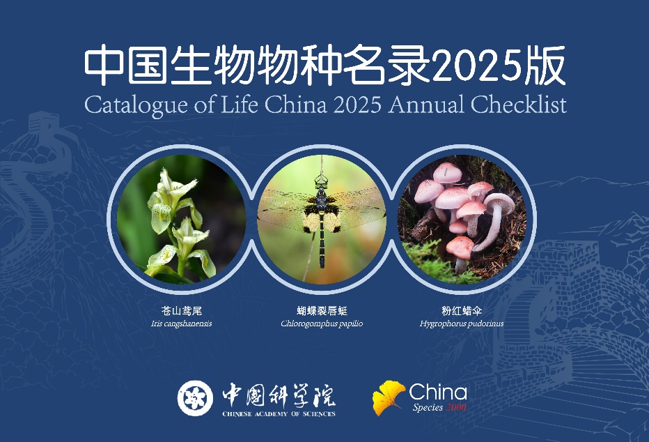《中国生物物种名录2025版》发布，新增6857个物种