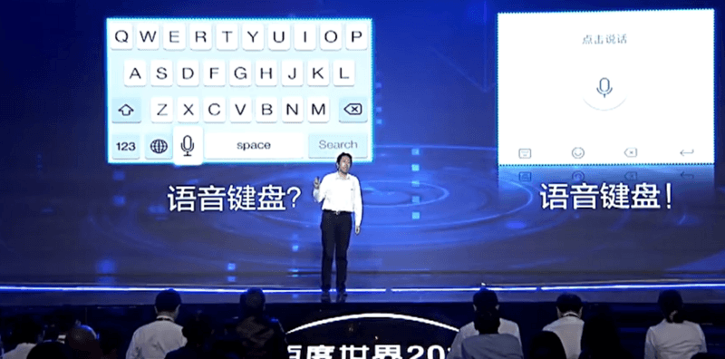 人工智能+输入法 百度世界大会语音输入法成亮