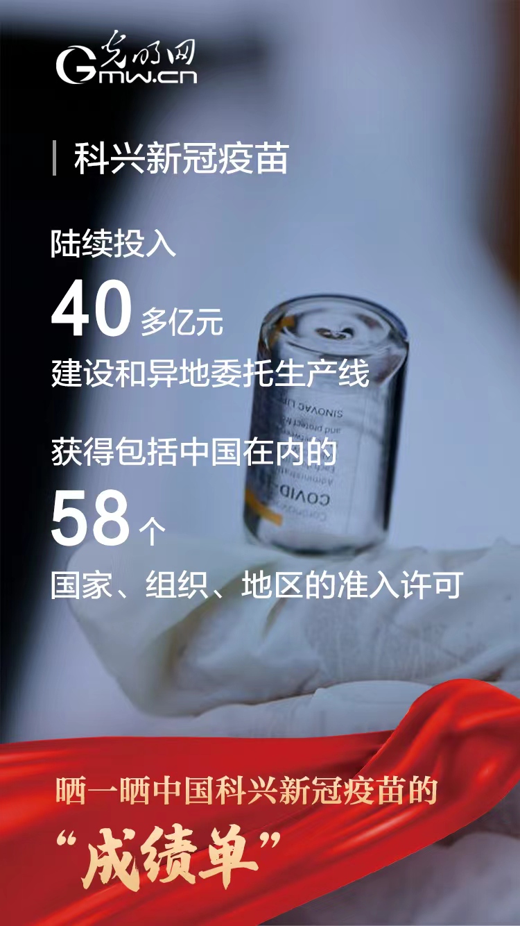 海报|晒一晒中国科兴新冠疫苗的“成绩单”