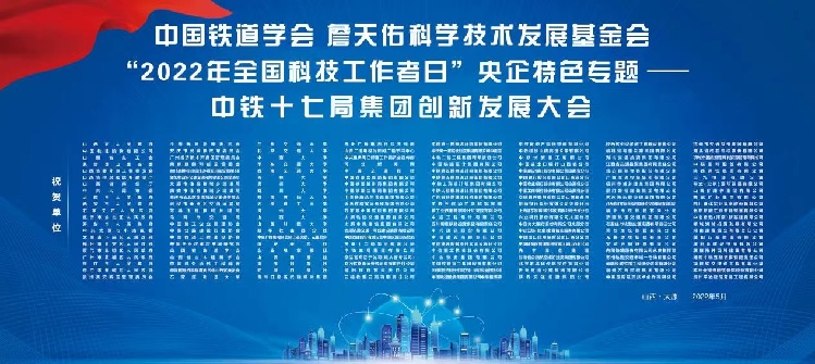中国铁道学会、詹天佑科学技术发展基金会联合中铁十七局举办“中铁十七局集团创新发展大会”
