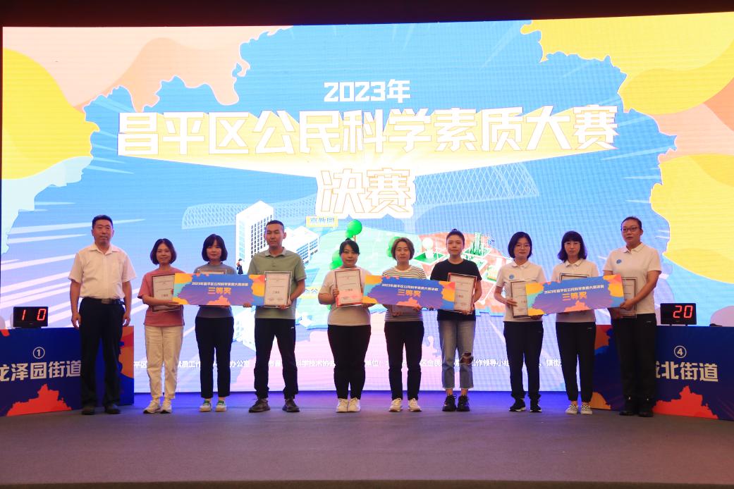 2023年昌平区公民科学素质大赛决赛举办
