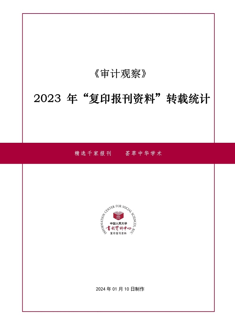 2023年“复印报刊资料”转载《审计观察》杂志统计