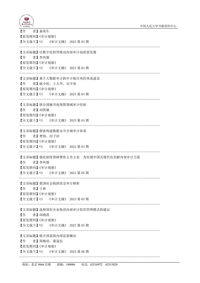 2023年“复印报刊资料”转载《审计观察》杂志统计