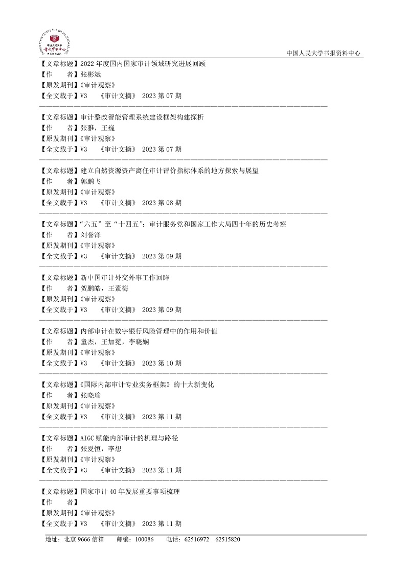 2023年“复印报刊资料”转载《审计观察》杂志统计