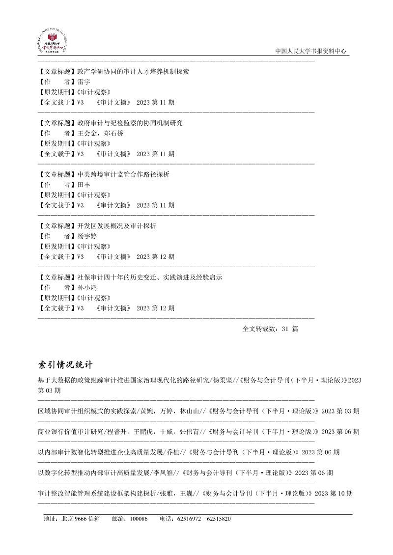 2023年“复印报刊资料”转载《审计观察》杂志统计