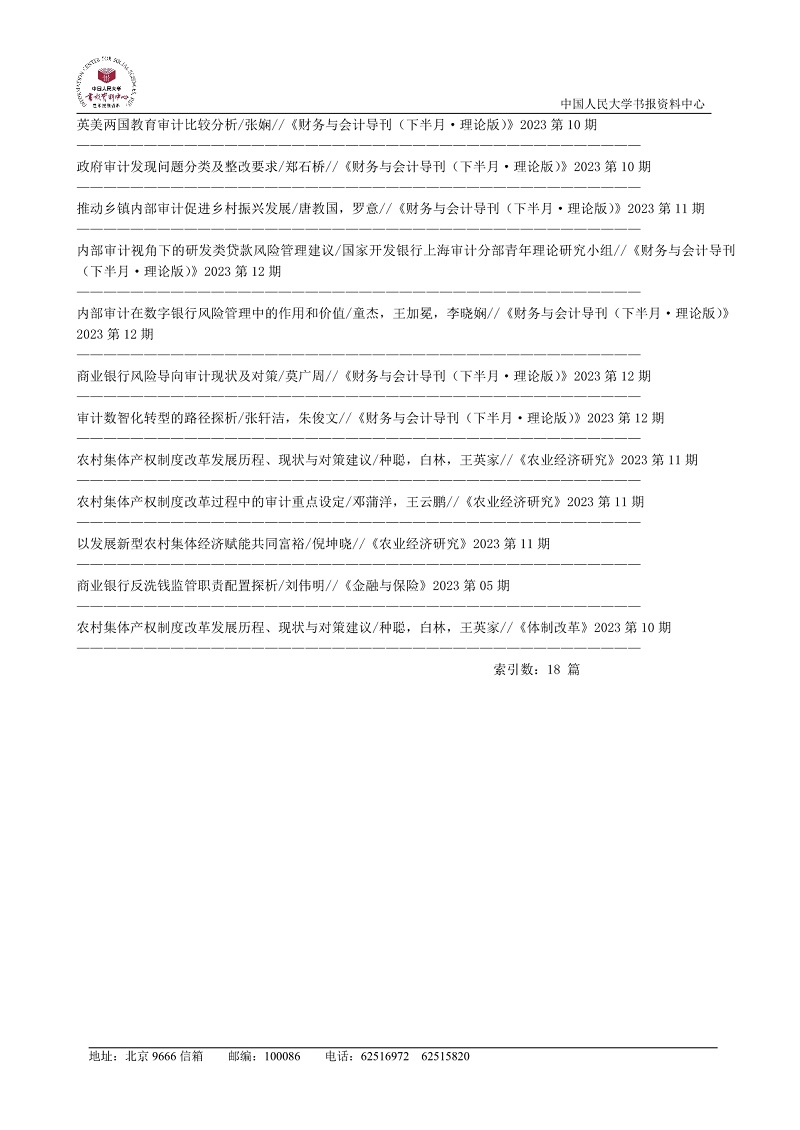 2023年“复印报刊资料”转载《审计观察》杂志统计