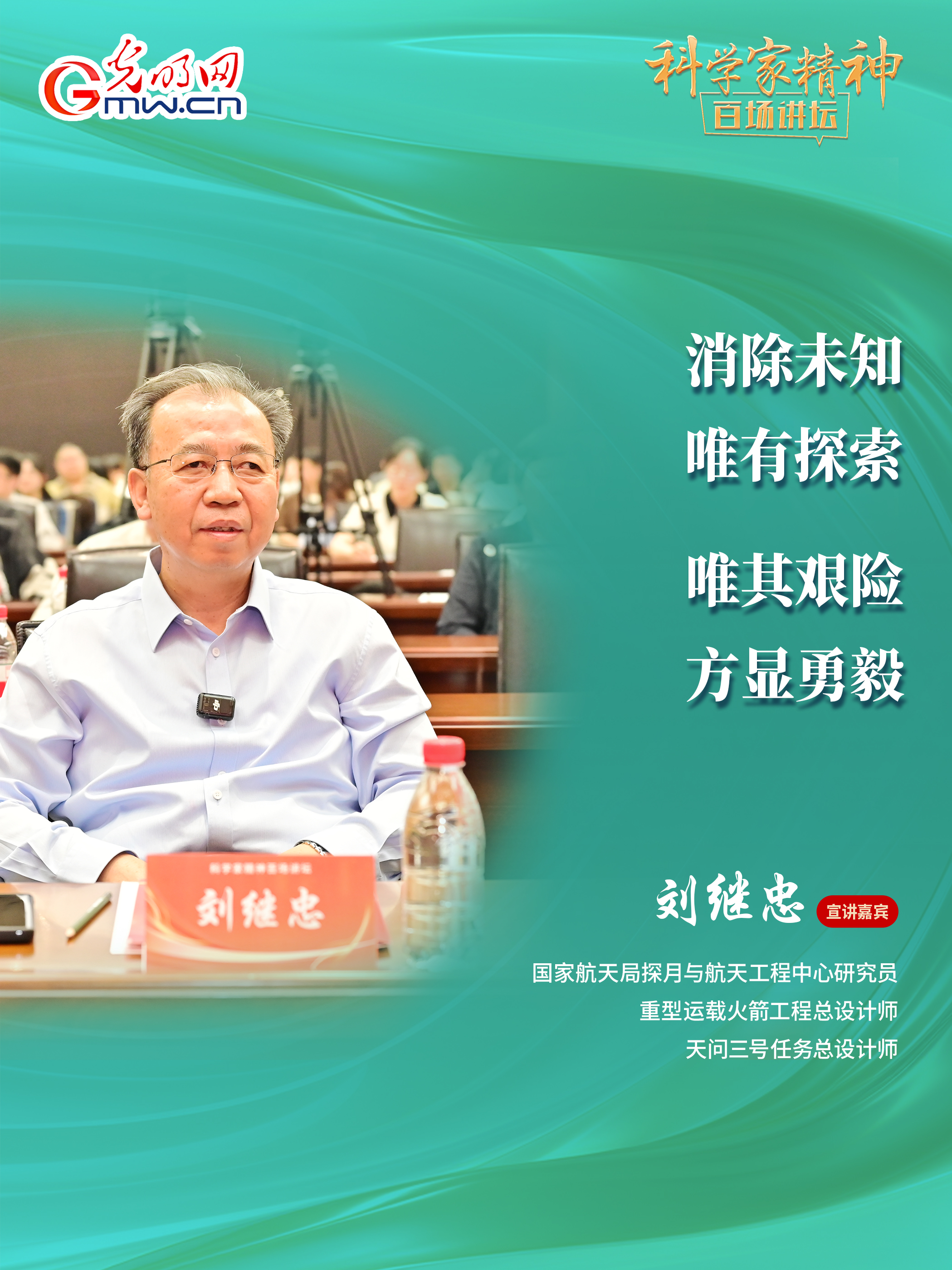 【科学家精神百场讲坛｜海报】天问三号任务总设计师刘继忠：消除未知，唯有探索