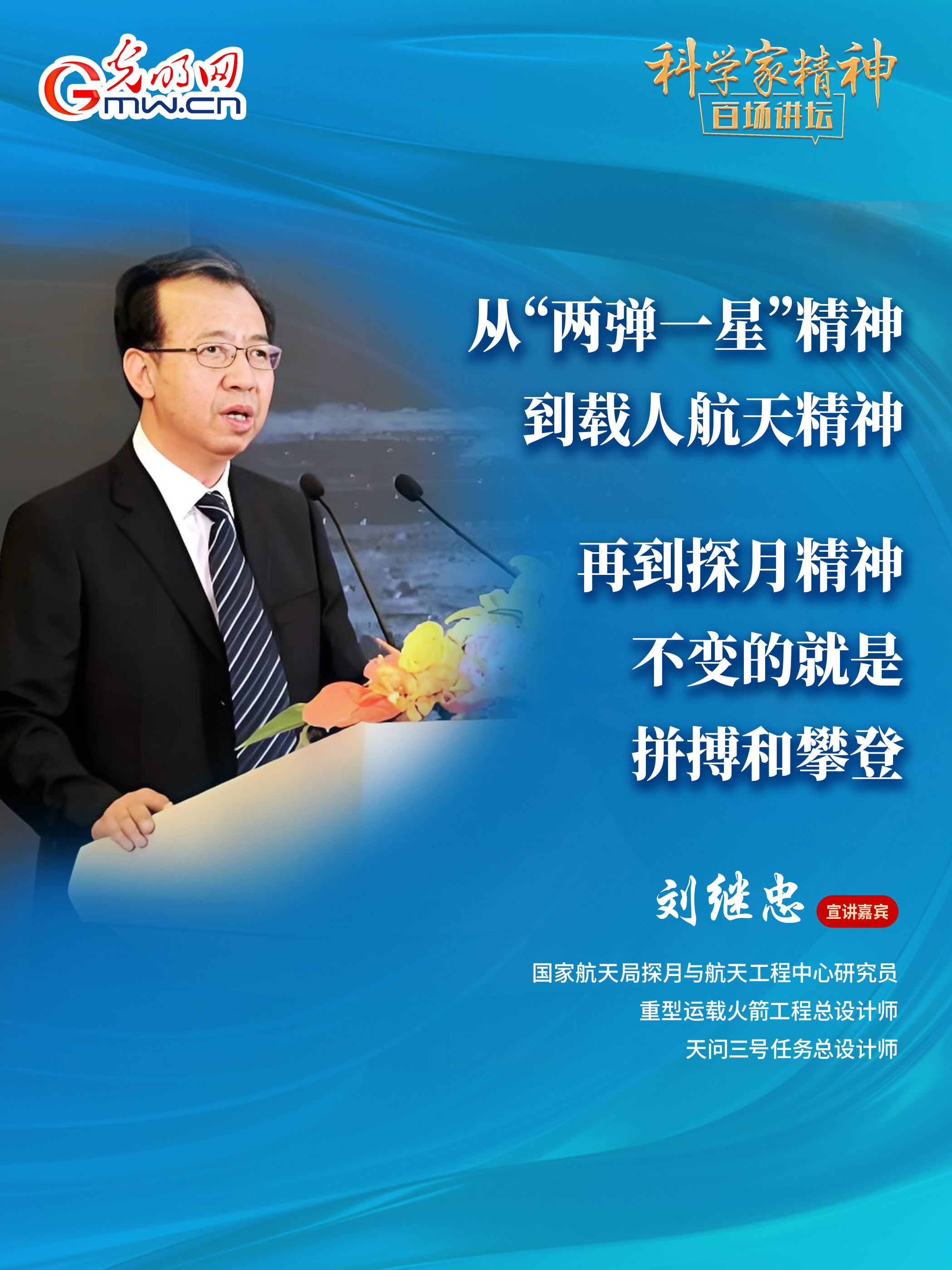 【科学家精神百场讲坛｜海报】天问三号任务总设计师刘继忠：消除未知，唯有探索