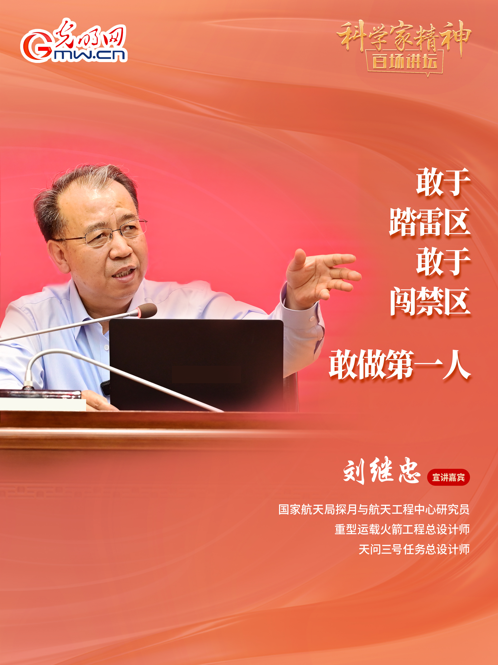 【科学家精神百场讲坛｜海报】天问三号任务总设计师刘继忠：消除未知，唯有探索