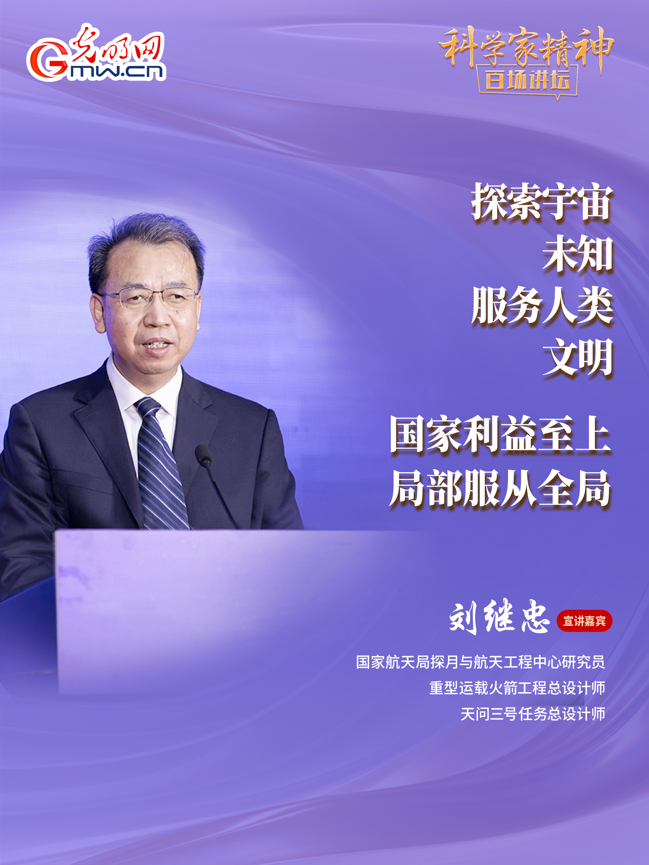 【科学家精神百场讲坛｜海报】天问三号任务总设计师刘继忠：消除未知，唯有探索