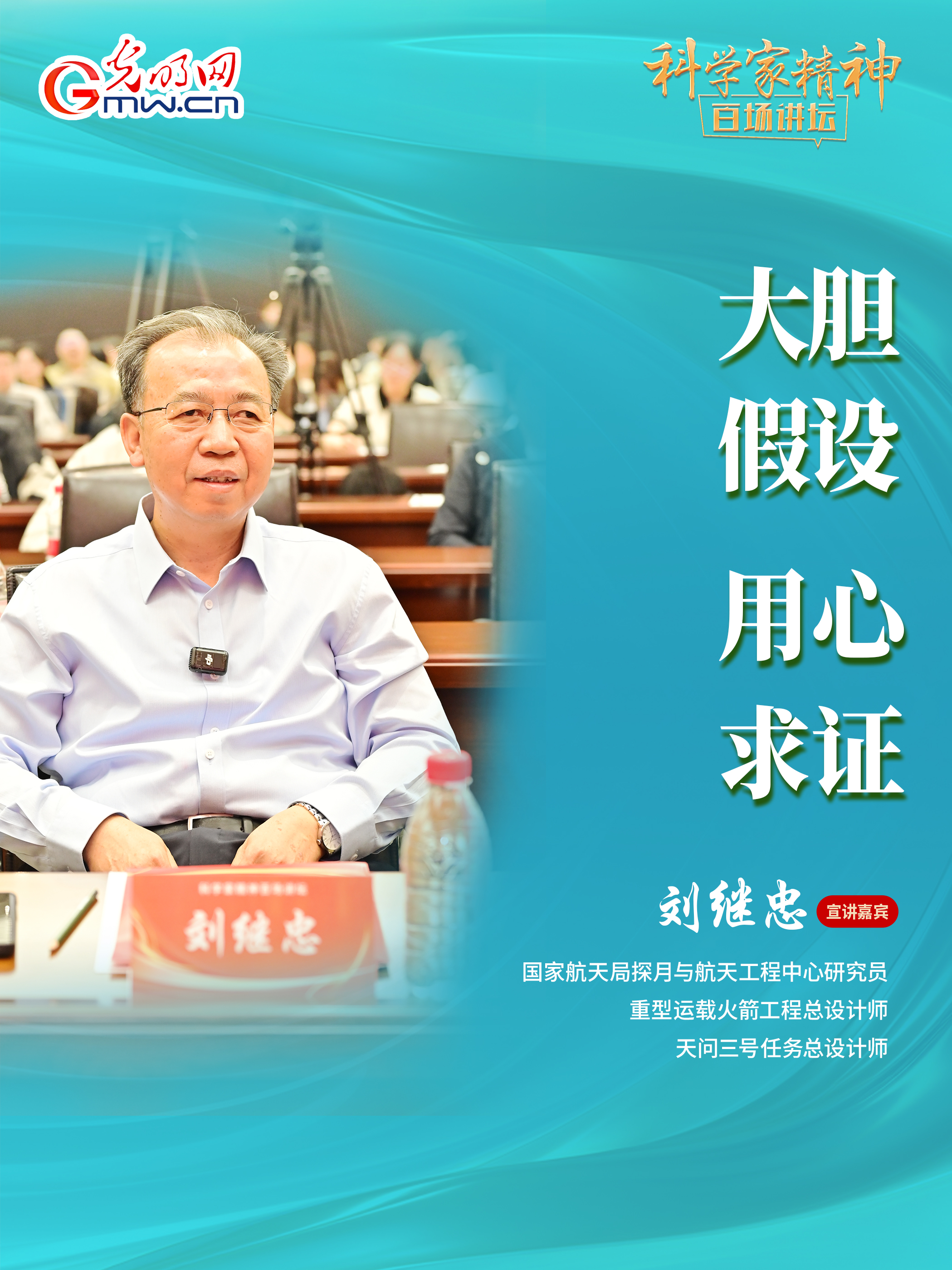 【科学家精神百场讲坛｜海报】天问三号任务总设计师刘继忠：消除未知，唯有探索