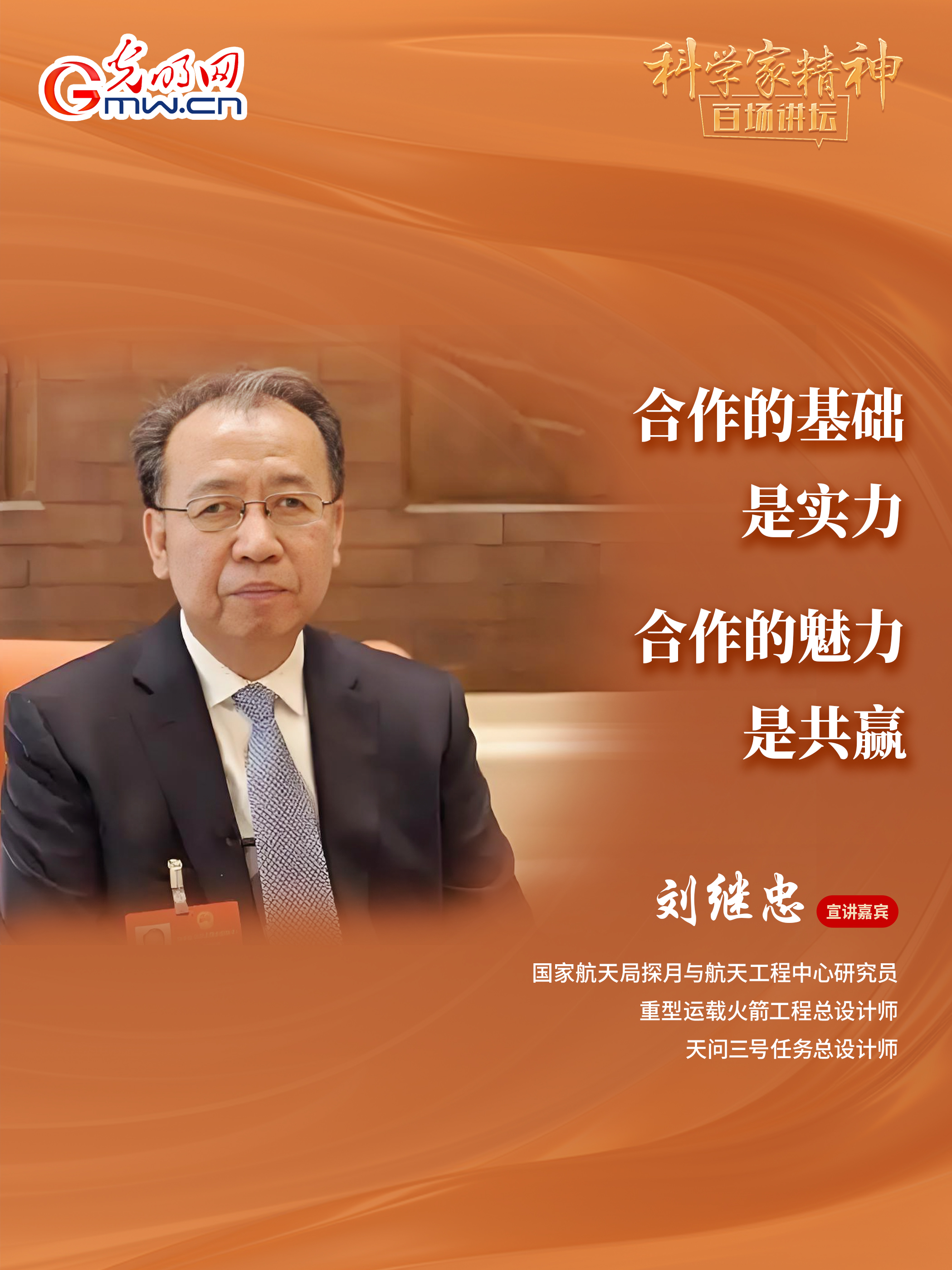 科学家精神百场讲坛侧记 | “天问三号”总师：有所想，有所志，才能有所成