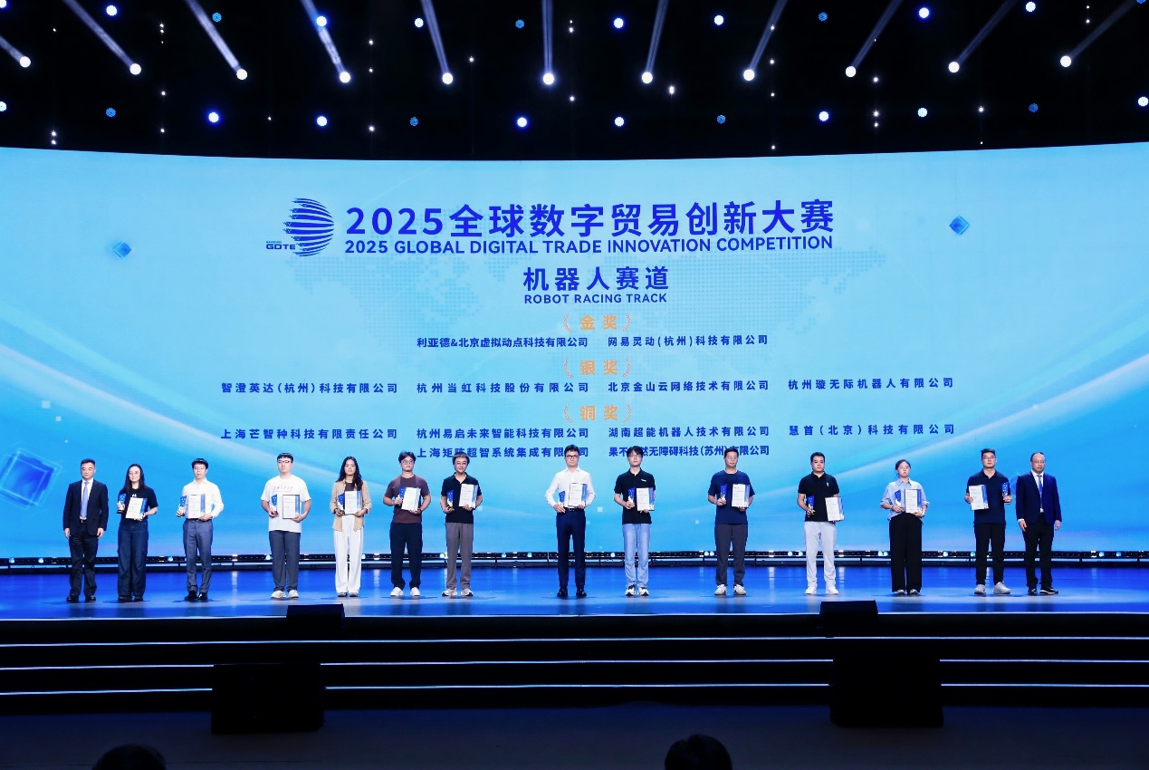 2025全球数字贸易创新大赛决赛首日，机器人赛道金奖出炉