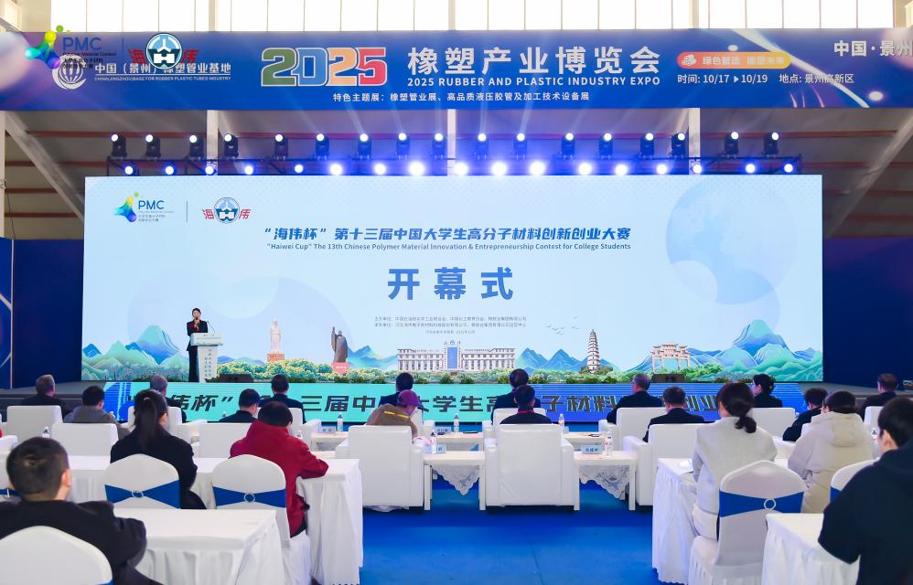 “海伟杯”第十三届中国大学生高分子材料创新创业大赛决赛在河北景县启幕