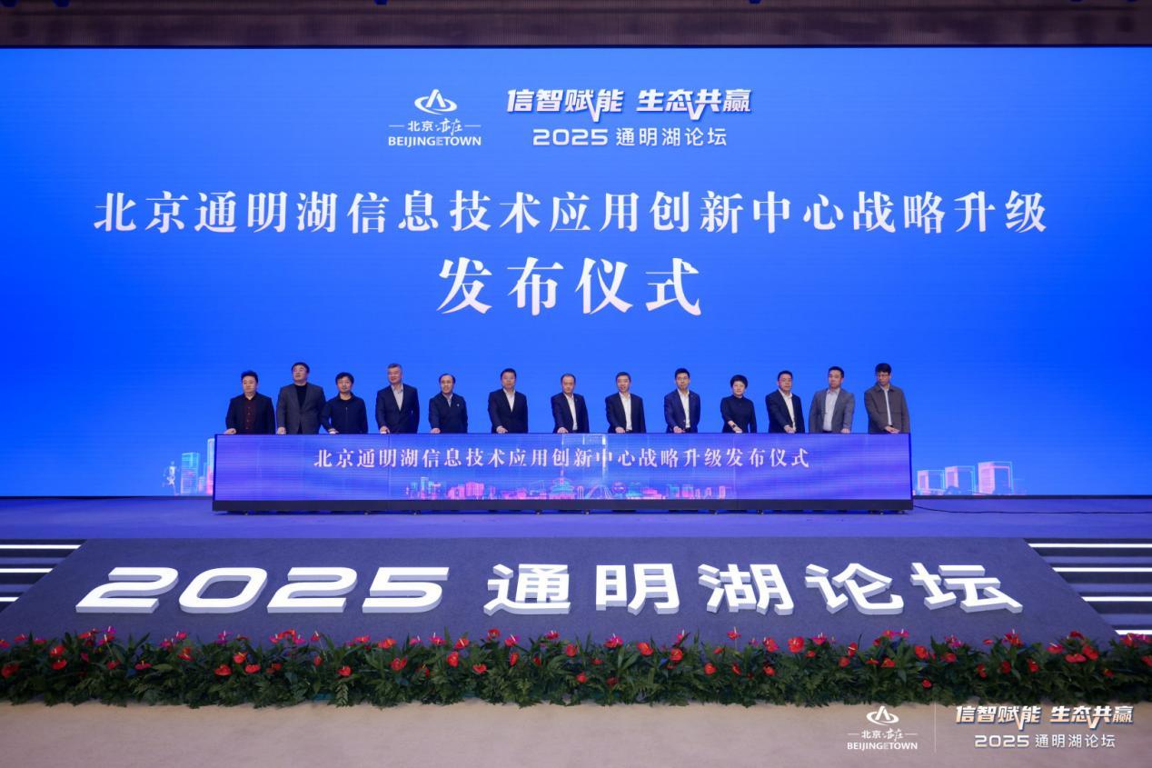 2025通明湖论坛在北京亦庄开幕 2025通明湖论坛在北京亦庄开幕