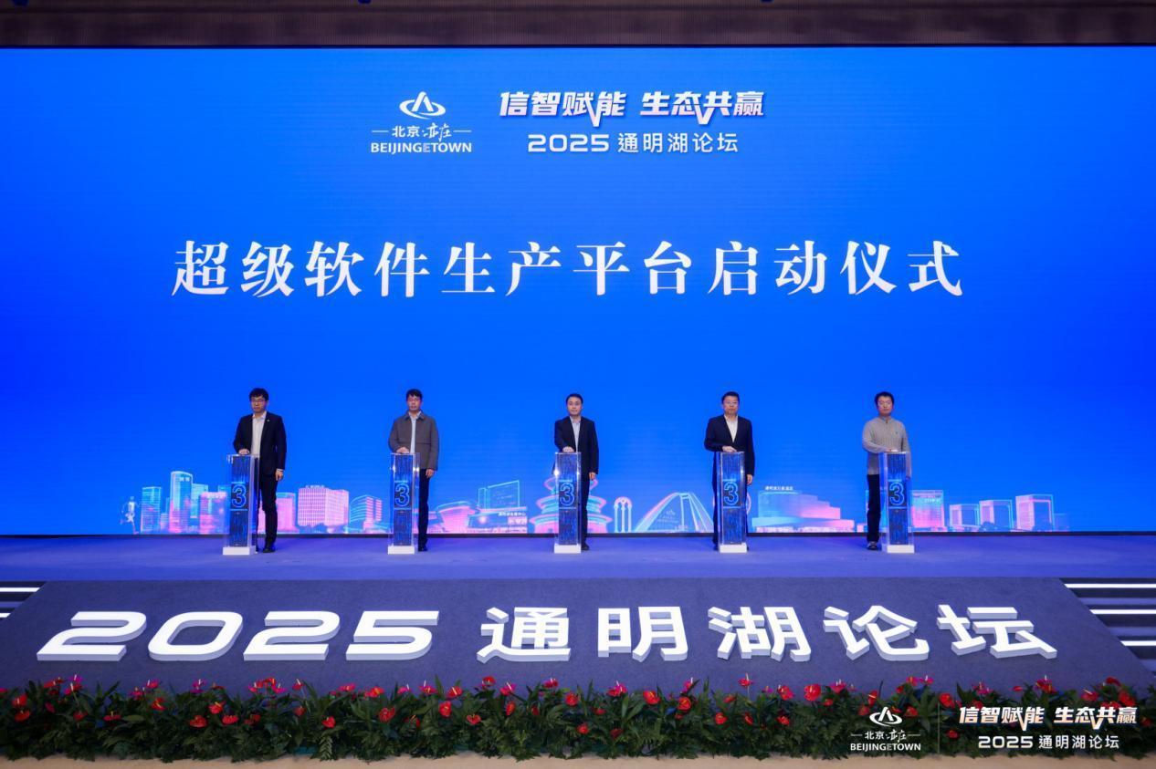 2025通明湖论坛在北京亦庄开幕 2025通明湖论坛在北京亦庄开幕