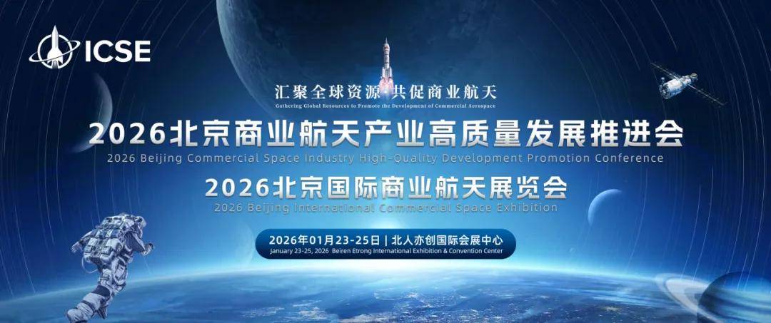 2026北京国际商业航天展览会将在北京亦庄举行