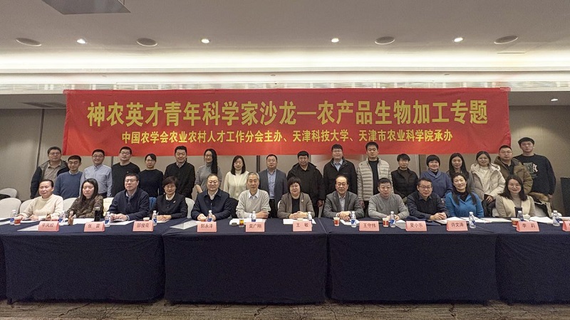 “神农英才青年科学家沙龙——农产品生物加工专题”在天津成功举办