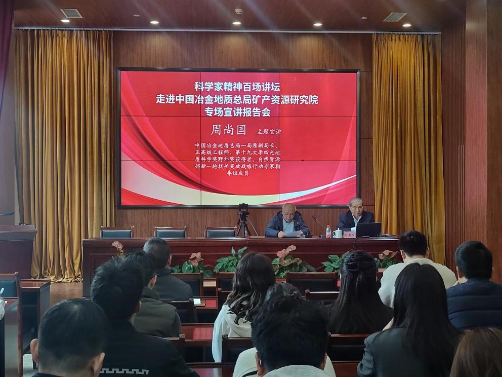 践行地质报国初心 科学家精神百场讲坛走进中国冶金地质总局矿产资源研究院