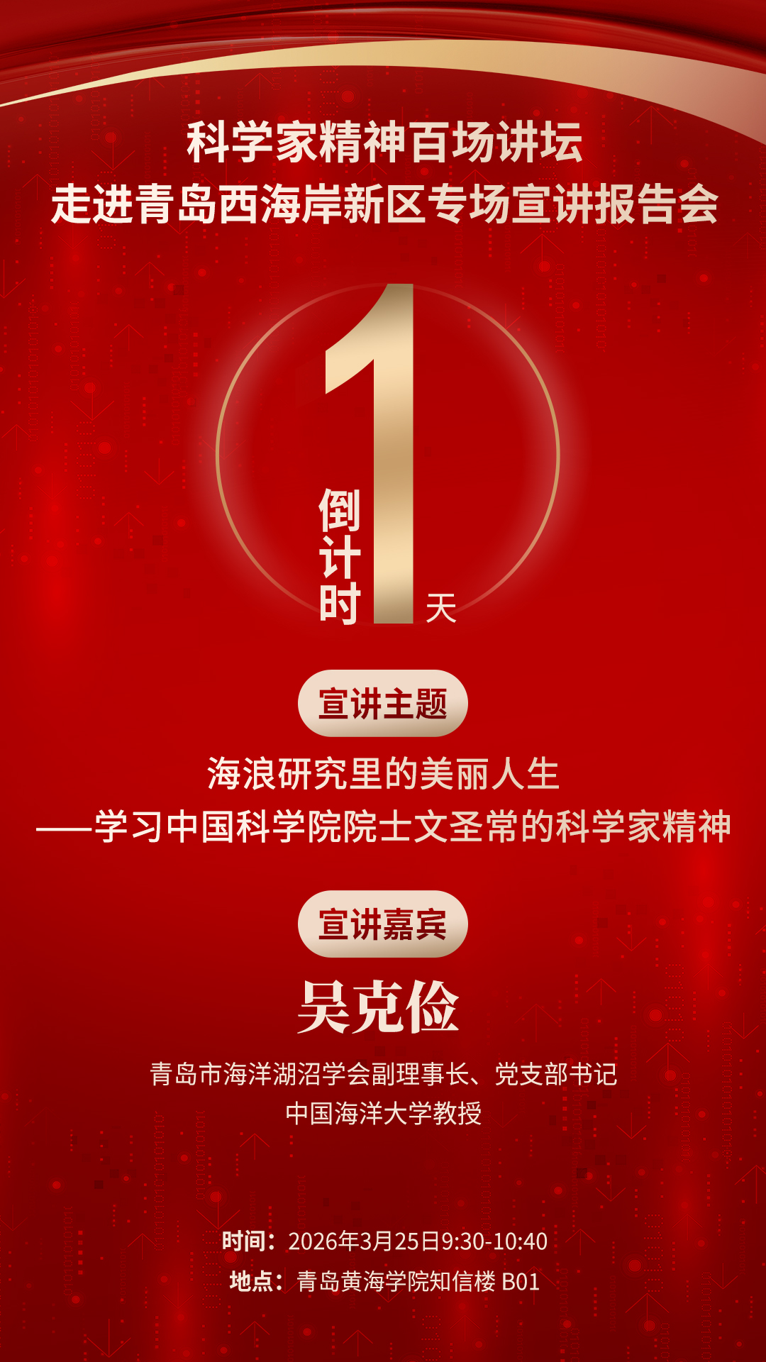 倒计时1天｜科学家精神百场讲坛将走进青岛黄海学院