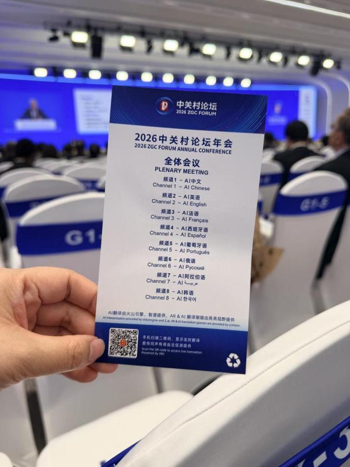 中关村论坛启用全球首创AR+AI会议翻译系统 覆盖54种语言