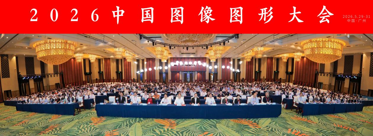 2026中国图像图形大会开幕