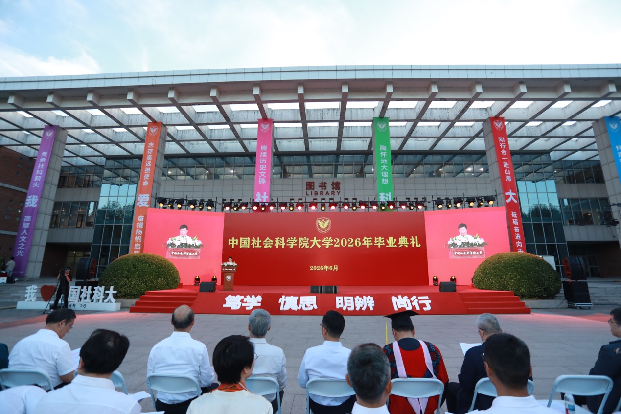 中国社科大举行2026年毕业典礼 校长以“三个大”寄语毕业生