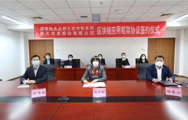 航天信息与国家税务总局大连市税务局签署区块链应用框架合作协议