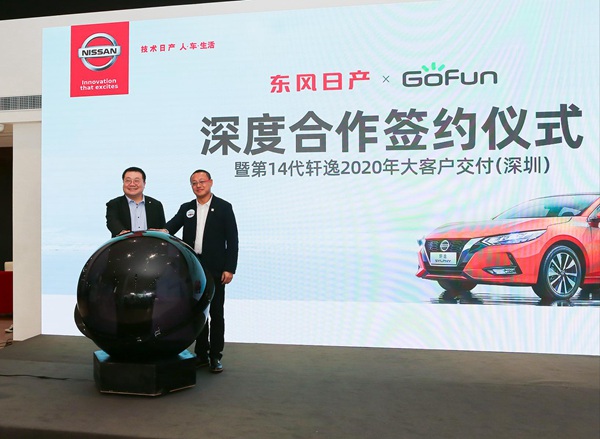 GoFun出行携手东风日产  创新合作模式 实现车源和运营的优势互补