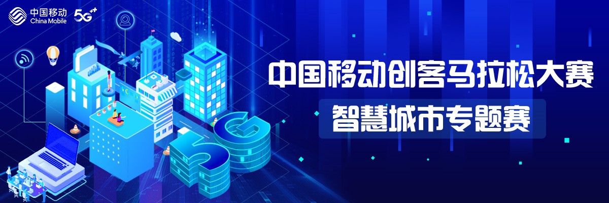 2020中国移动创客马拉松大赛智慧城市专题赛正式启动