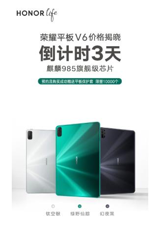 荣耀Life沈阳店613开业，荣耀平板V6售价将揭晓