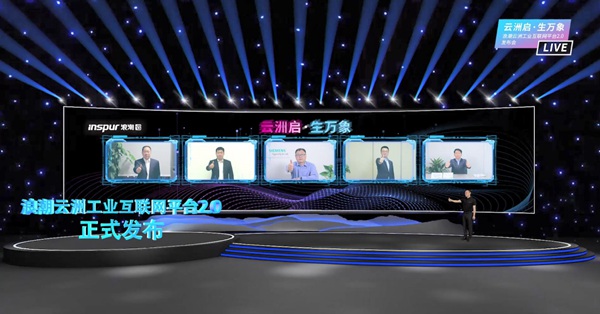 浪潮云洲工业互联网平台2.0发布 打造全国最大分布式工业云