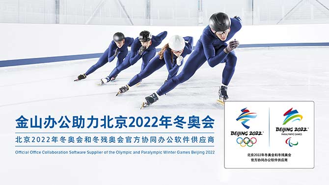 金山办公成为北京2022年冬奥会和冬残奥会官方协同办公软件供应商