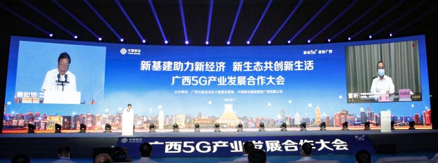 广西5G产业发展合作大会在南宁举行