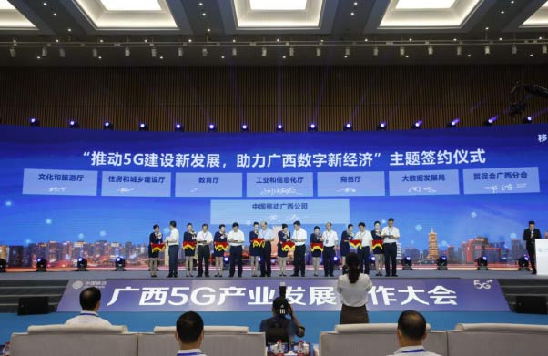 广西5G产业发展合作大会在南宁举行